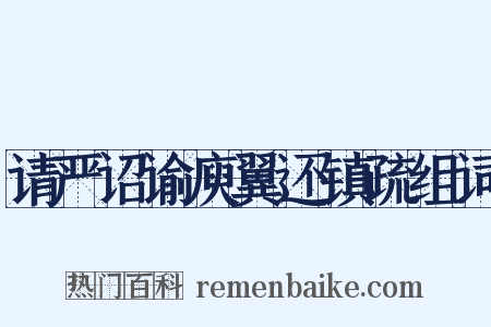 请严诏谕庾翼还镇疏组词是什么意思的图片